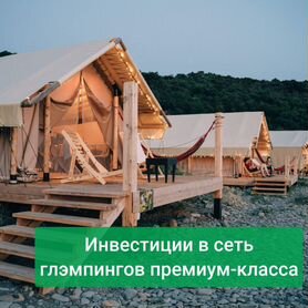 Инвестиции в сеть глэмпингов премиум-класса