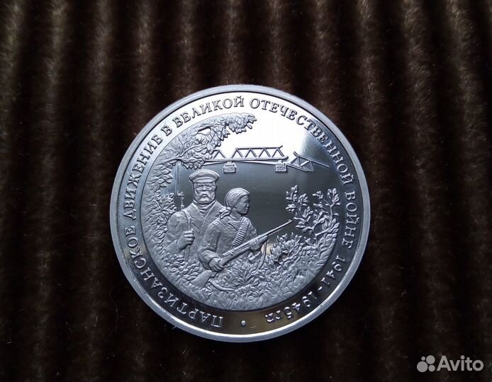 3 рубля 1994г.Партизанское движение в Великой Отеч