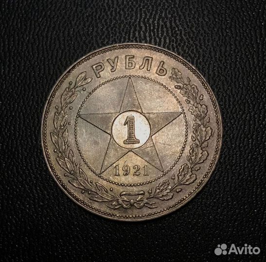 1 рубль РСФСР 1921 год серебро