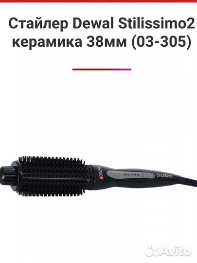 Стайлер dewal Германия