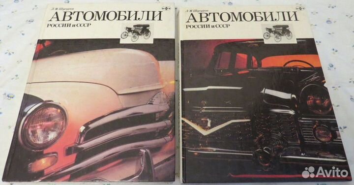 Книга Л. М. Шугуров Автомобили России и СССР