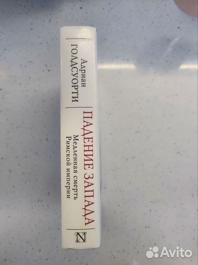 Адриан Голдсуорти Падение Запада