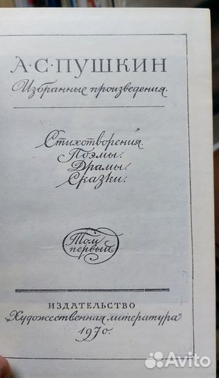 А. С. Пушкин. Избранное в 2х томах. 1970 г