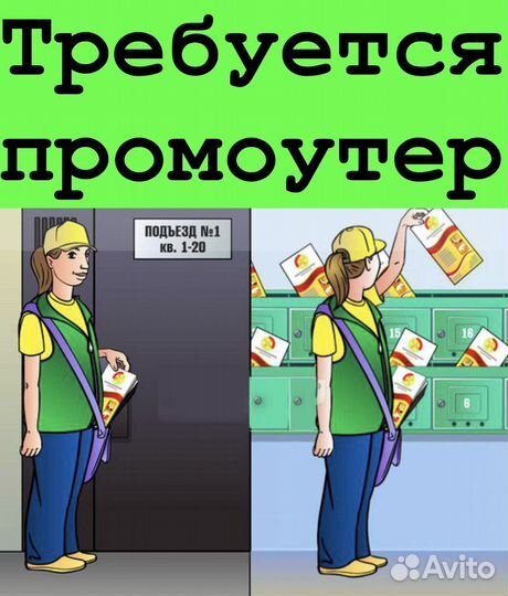 Промоутер почтальон