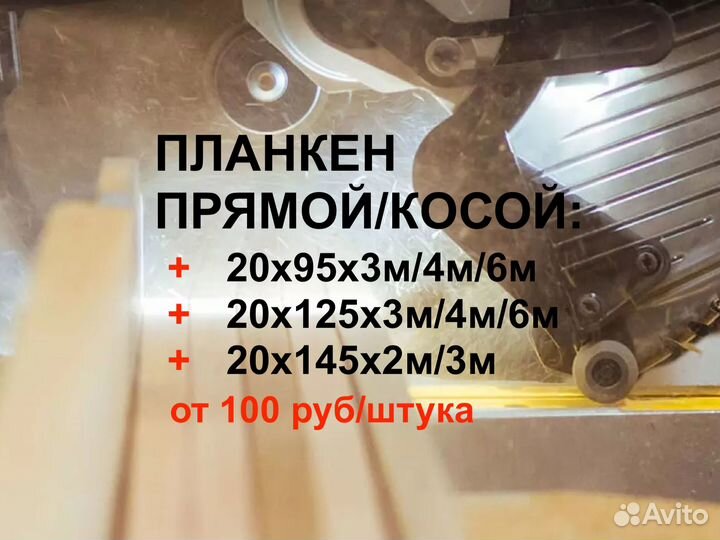 Планкен от производителя косой 201252000мм, вс