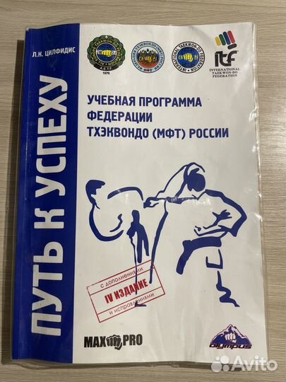 Книга“Путь к успеху”Тхэквондо