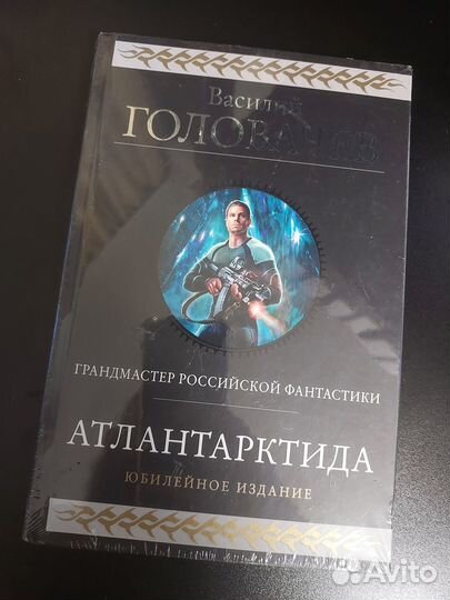 Атлантарктида Василий Головачёв