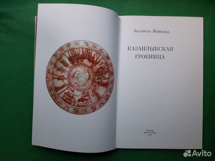 Живкова Л. Казанлыкская гробница. 1976