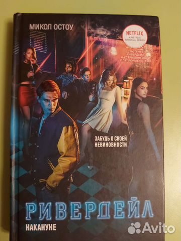 Ривердейл накануне