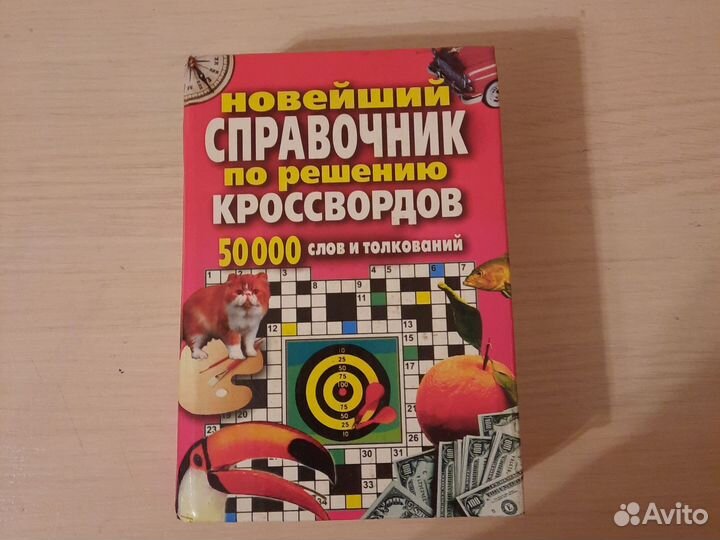 Справочник по решению кроссвордов