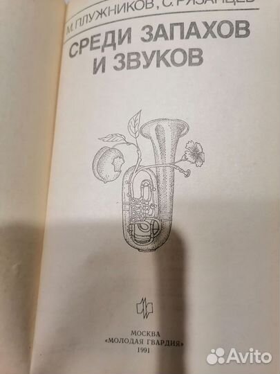 Книга Среди запахов и звуков