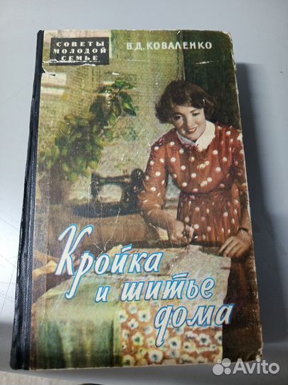 Книга кройка и шитье