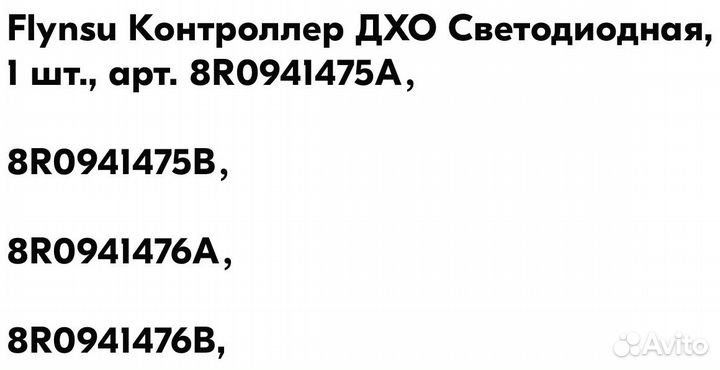 Светодиодный модуль Audi Q5 8r (дхо)