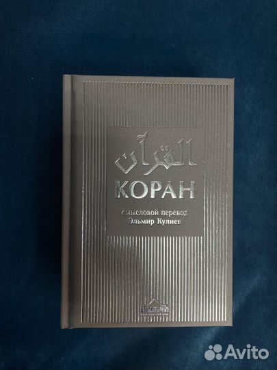 Коран. Эльмир Кулиев