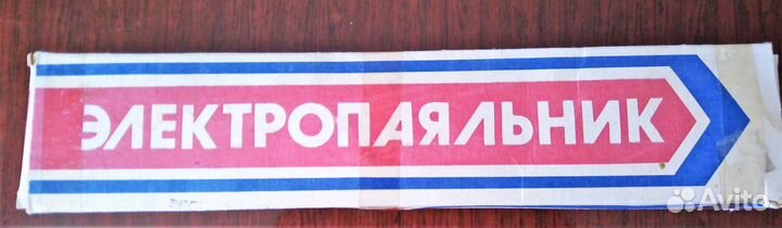 Новый паяльник СССР