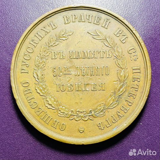 Медаль «общество русских врачей в Петербурге»