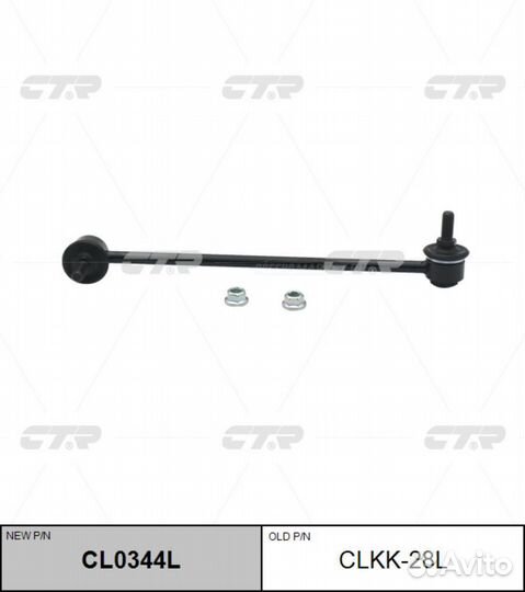 CTR CL0344L / clkk-28L Стойка стабилизатора перед