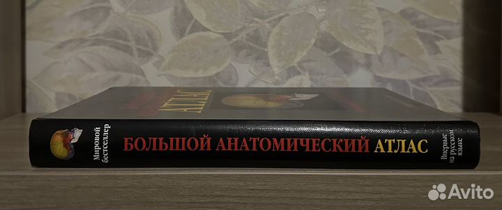 Роен, Йокочи. Большой Атлас по Анатомии
