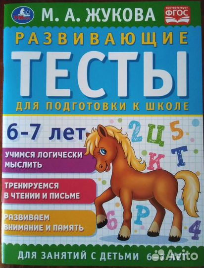 Задания / Тесты для подготовки детей к школе