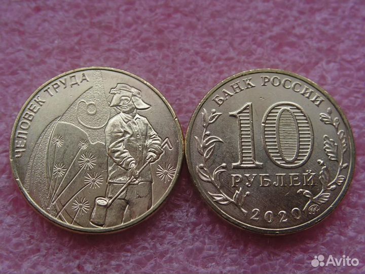 Россия 10 рублей Человек труда, Города тр.доблести