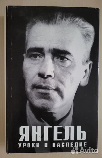 Янгель: Уроки и наследиеС. Конюхов, Л.Андреев