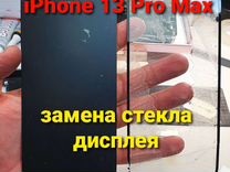iPhone 13 Pro Max Замена дисплейного стекла