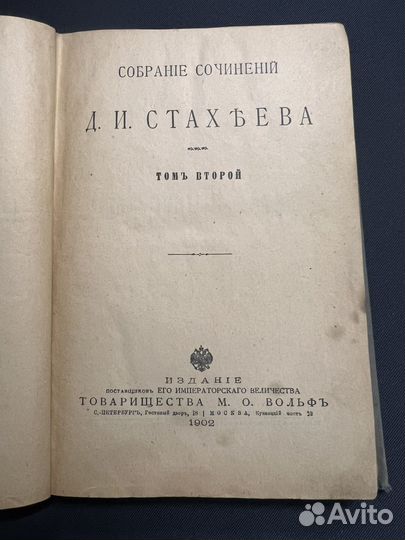 Собрание сочинений Д.И.Стахьева том 2