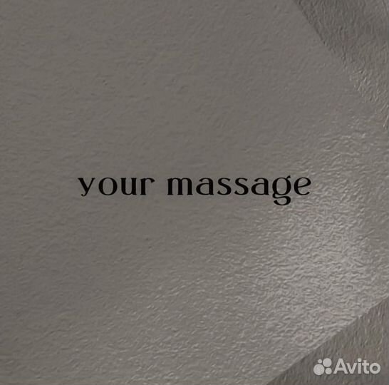 Массаж