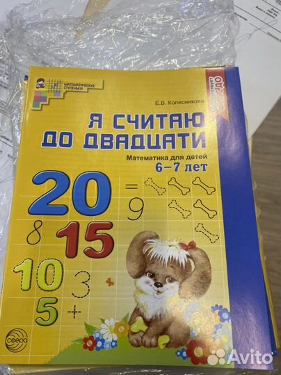 Рабочая тетрадь « Я считаю до двадцати» 6-7 лет