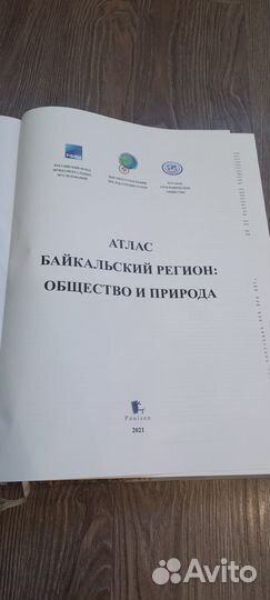Атлас. Байкальский регион: общество и природа