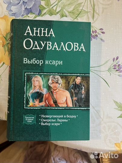 Книга фэнтези сборник Одувалова Выбор Ксари