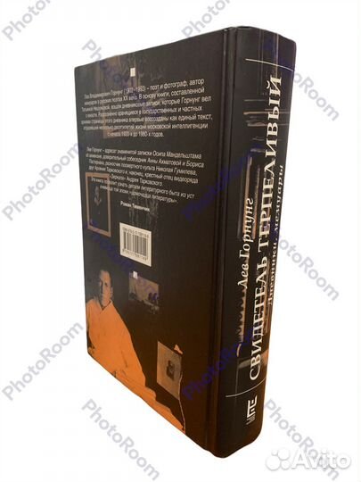 Лев Горнунг»Свидетель Терпеливый»