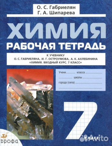 Рабочая тетрадь по химии к учебнику О.С.Габриеляна