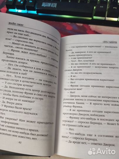 Майк Омер. Сеть смерти