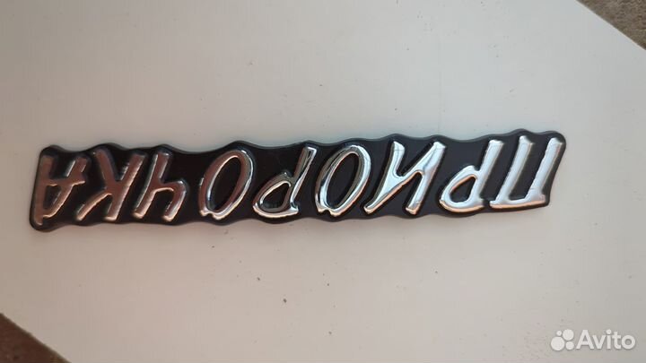 Эмблема приора