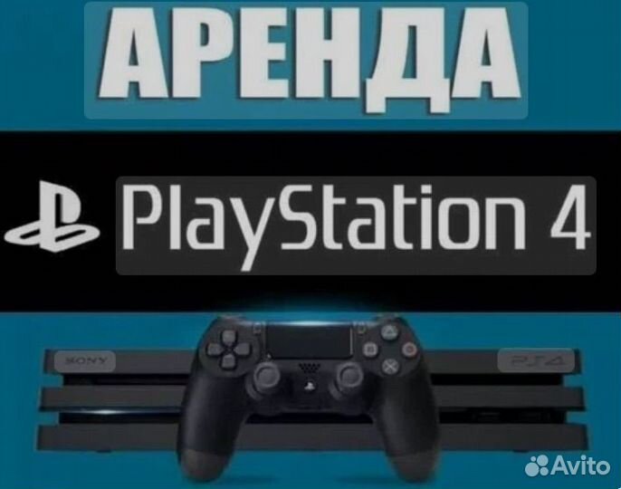 Sony playstation 4 аренда