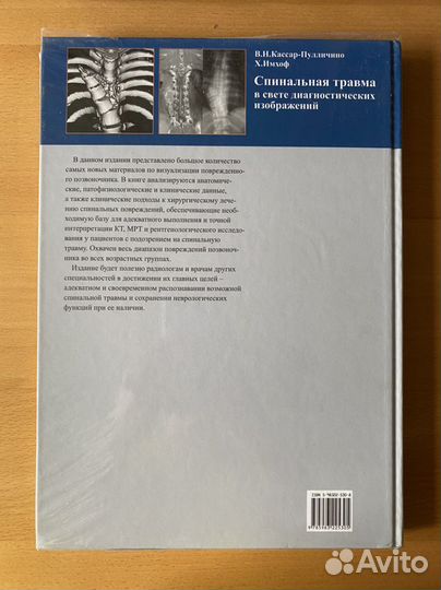 Кассар-Пулличино, Имхоф «Спинальная травма»