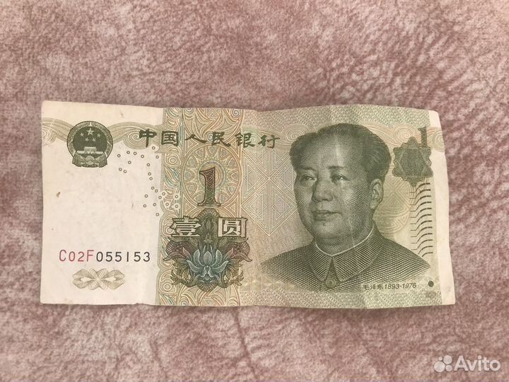 1 юань банкнота
