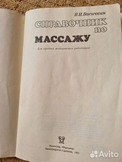 Справочник по массажу