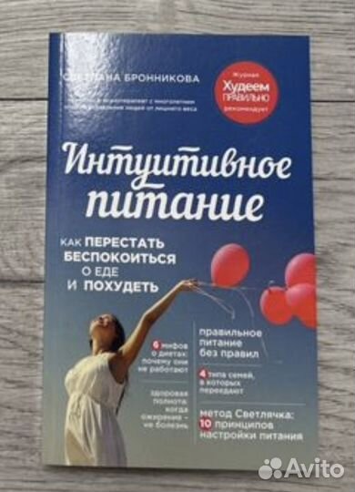 Интуитивное питание Бронникова Светлана
