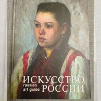 Искусство России. Russian art guide. 2023