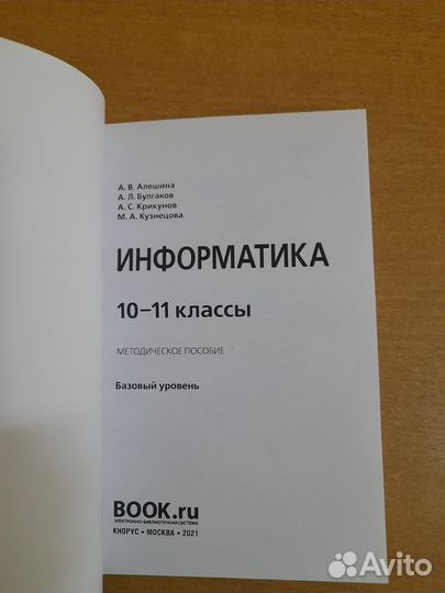 А.В.Алешина.Информатика.Метод.пособие.10-11кл