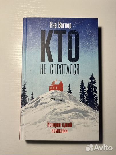 Кто не спрятался Яна Вагнер