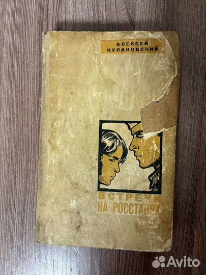 Алексей Кулаковский. Встречи на росстанях