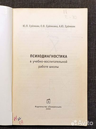 Психодиагностика в учебно-воспитательной работе