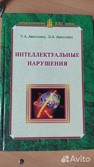 Клиника интеллектуальных нарушений Амасьянц