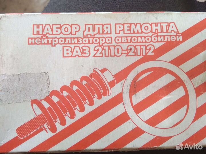 Набор для ремонта нейтрализатора ваз 2110-2112