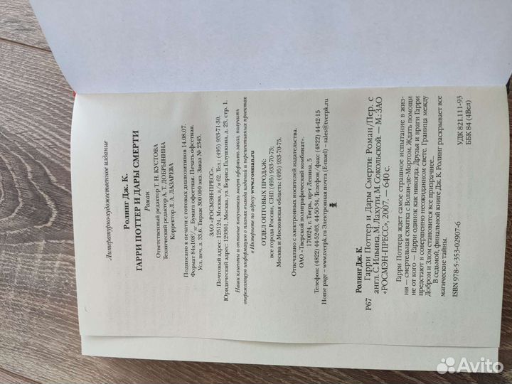 Гарри Поттер и дары смерти росмэн