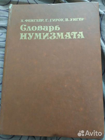 Словарь нумизмата СССР, отличная книга