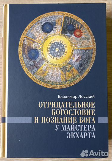 Отрицательное богословие и познание Бога у Майстер